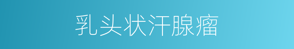 乳头状汗腺瘤的同义词