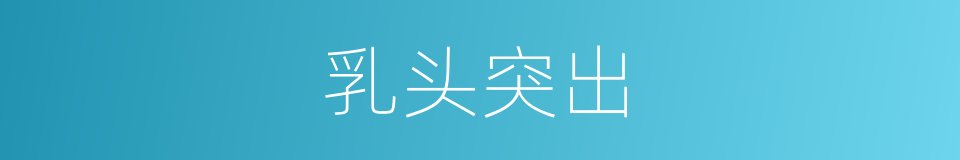 乳头突出的同义词