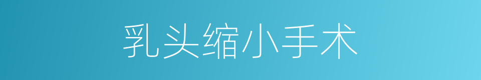 乳头缩小手术的同义词