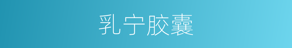 乳宁胶囊的同义词