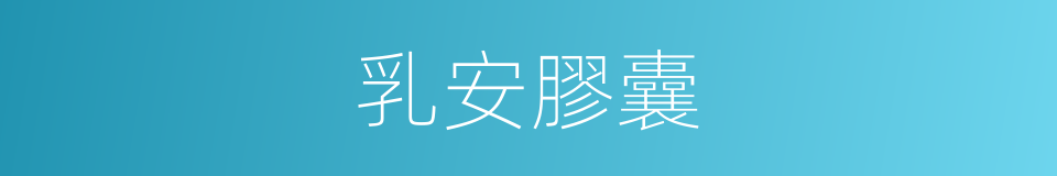 乳安膠囊的同義詞