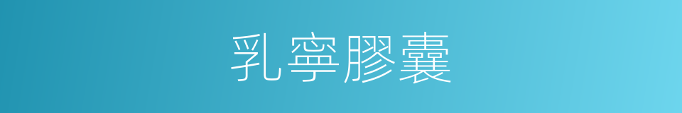 乳寧膠囊的同義詞