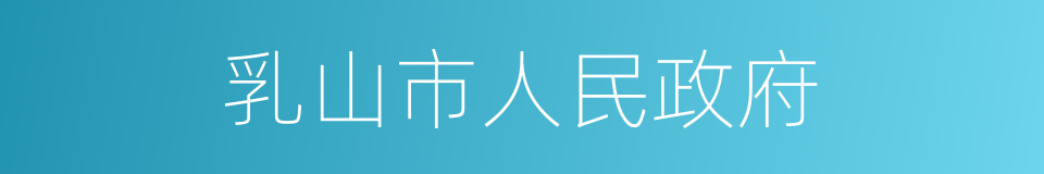 乳山市人民政府的同义词