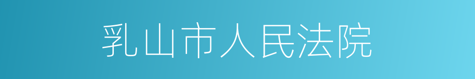 乳山市人民法院的同义词