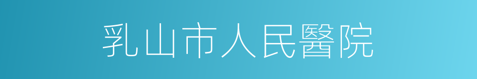 乳山市人民醫院的同義詞