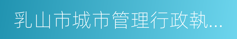 乳山市城市管理行政執法局的同義詞