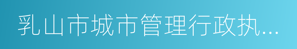 乳山市城市管理行政执法局的同义词