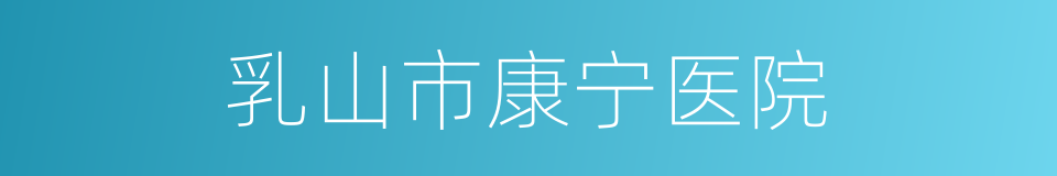 乳山市康宁医院的同义词