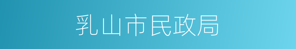 乳山市民政局的同义词