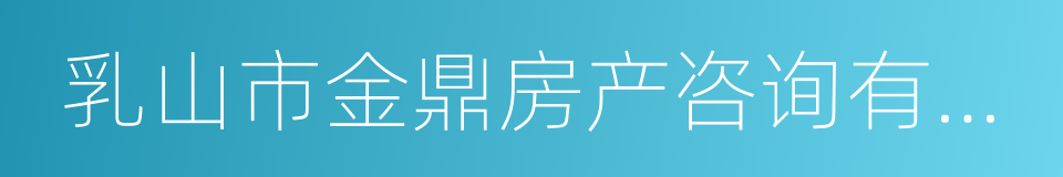 乳山市金鼎房产咨询有限公司的同义词