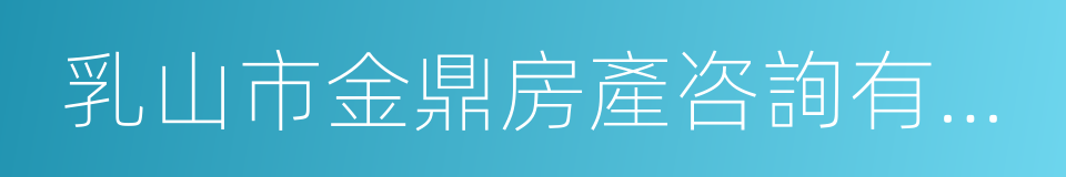 乳山市金鼎房產咨詢有限公司的同義詞