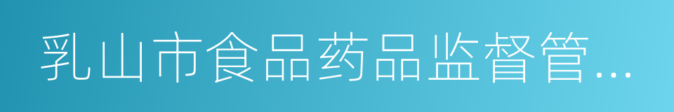 乳山市食品药品监督管理局的同义词