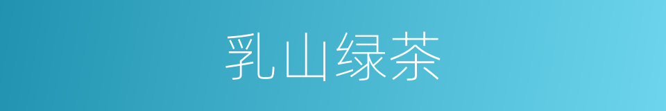 乳山绿茶的同义词