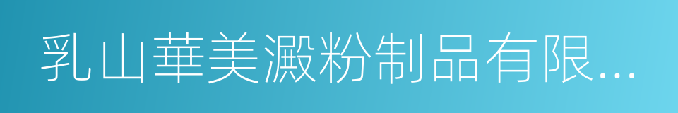 乳山華美澱粉制品有限公司的同義詞