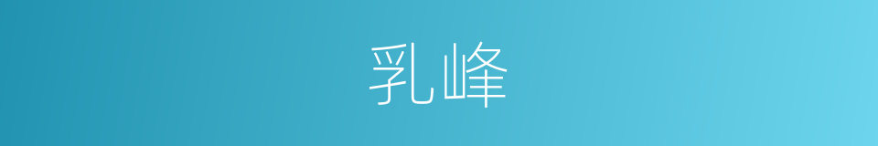 乳峰的意思