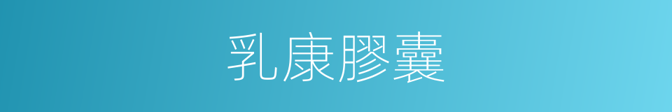 乳康膠囊的同義詞
