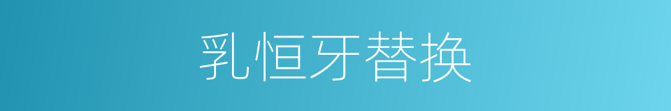 乳恒牙替换的同义词