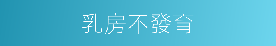 乳房不發育的同義詞