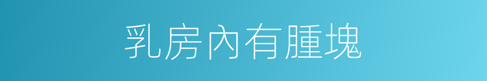 乳房內有腫塊的同義詞