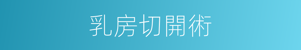 乳房切開術的同義詞