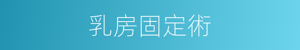 乳房固定術的同義詞