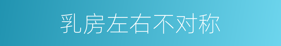 乳房左右不对称的同义词