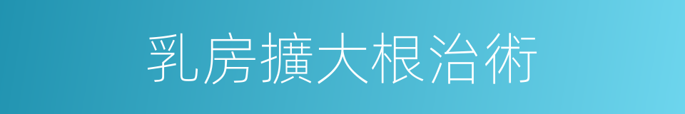 乳房擴大根治術的同義詞