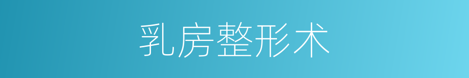 乳房整形术的同义词