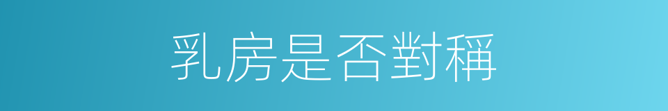 乳房是否對稱的同義詞