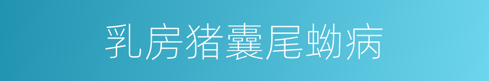 乳房猪囊尾蚴病的同义词