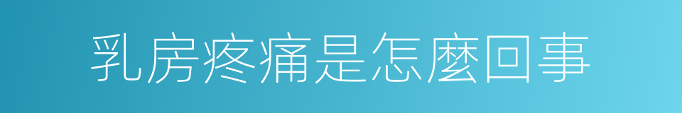 乳房疼痛是怎麼回事的同義詞
