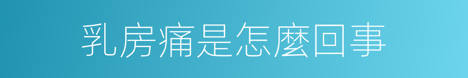 乳房痛是怎麼回事的同義詞