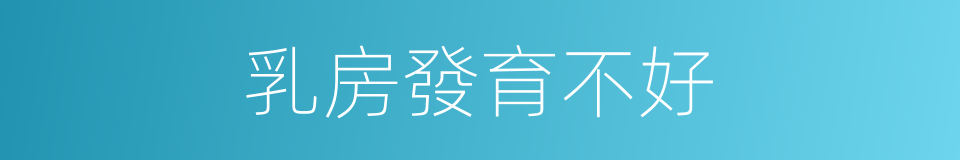 乳房發育不好的同義詞