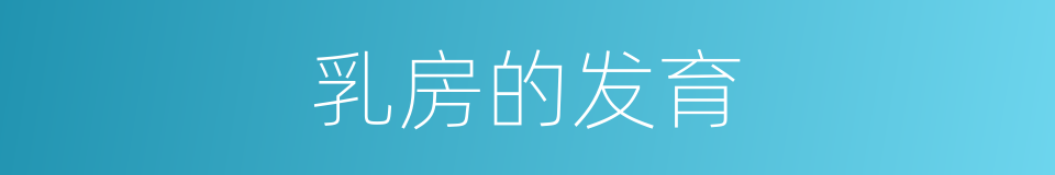 乳房的发育的同义词