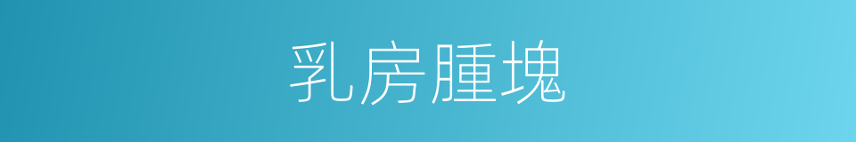 乳房腫塊的同義詞