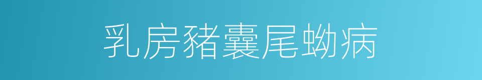 乳房豬囊尾蚴病的同義詞