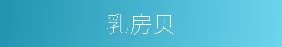 乳房贝的同义词