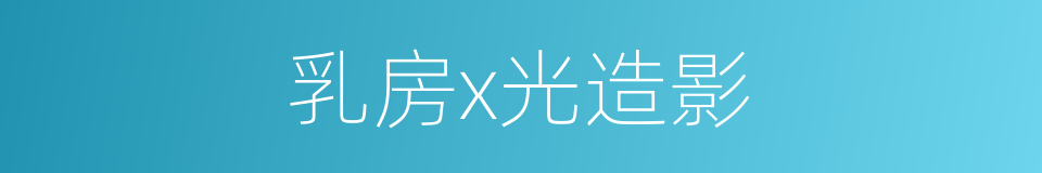 乳房x光造影的同义词