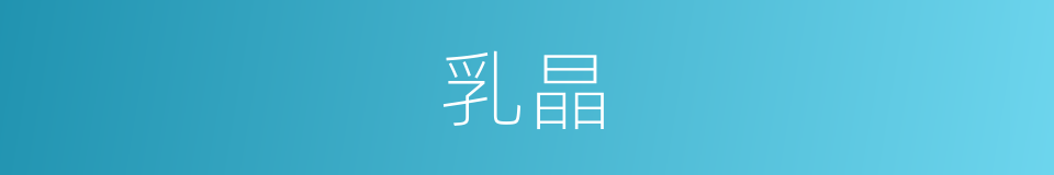 乳晶的同义词
