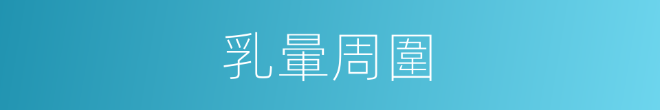 乳暈周圍的同義詞