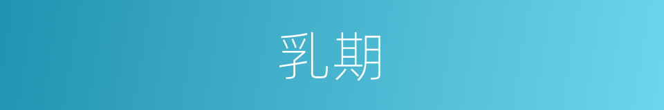 乳期的同义词