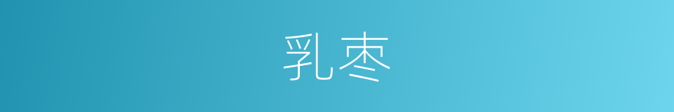 乳枣的意思