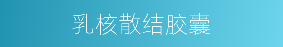 乳核散结胶囊的同义词