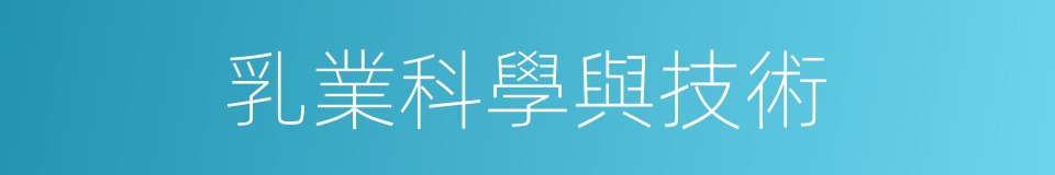 乳業科學與技術的同義詞