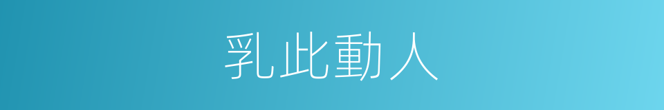 乳此動人的同義詞