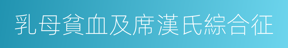 乳母貧血及席漢氏綜合征的同義詞