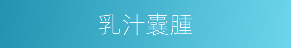 乳汁囊腫的同義詞