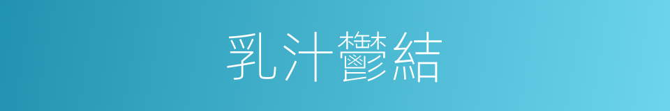 乳汁鬱結的同義詞