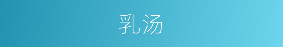 乳汤的同义词