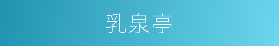 乳泉亭的同义词